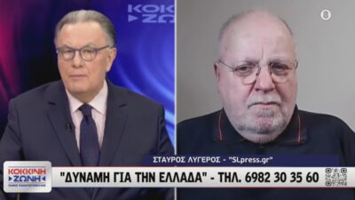 Κολυμπάει στην διαφθορά η "κυβέρνηση των αρίστων", Σταύρος Λυγερός