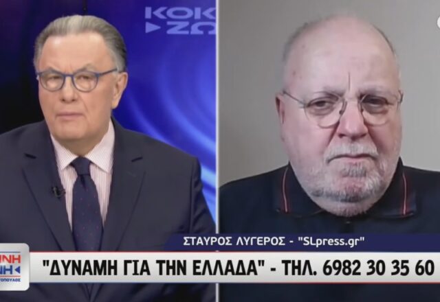 Κολυμπάει στην διαφθορά η "κυβέρνηση των αρίστων", Σταύρος Λυγερός