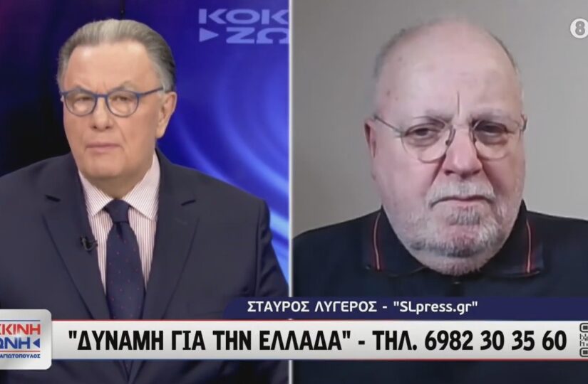 Κολυμπάει στην διαφθορά η "κυβέρνηση των αρίστων", Σταύρος Λυγερός