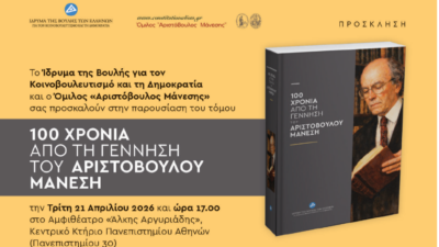 Εκδήλωση για τα 100 χρόνια από την γέννηση του Αριστόβουλου Μάνεση