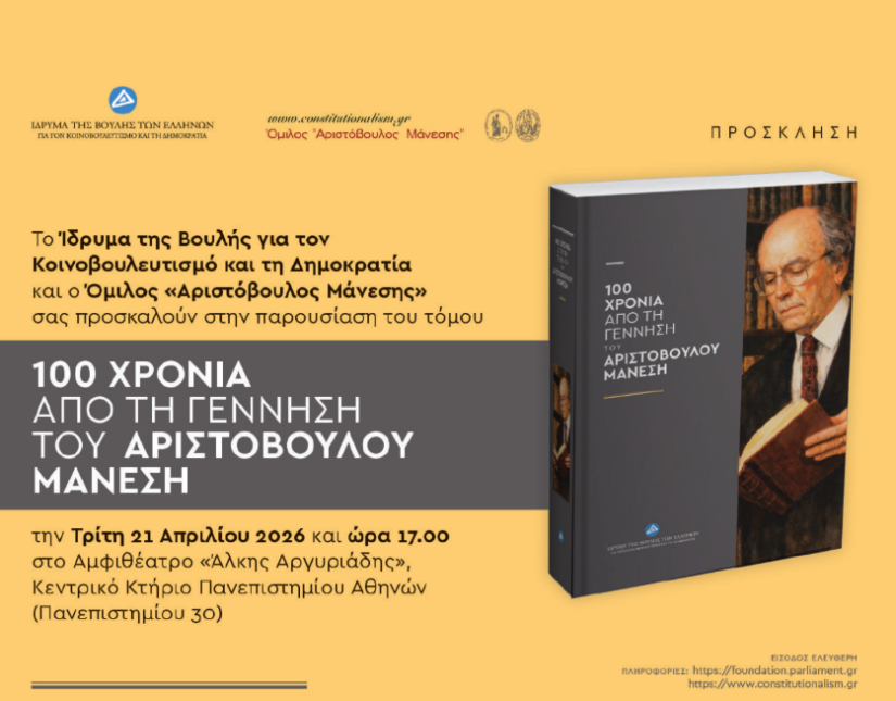 Εκδήλωση για τα 100 χρόνια από την γέννηση του Αριστόβουλου Μάνεση