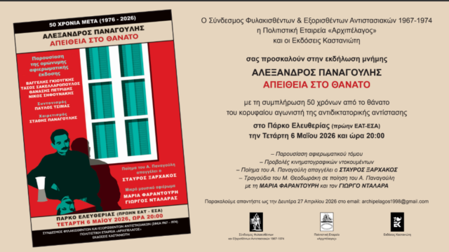 Εκδήλωση για τον Αλέκο Παναγούλη: “Πορεία προς τον θάνατο”