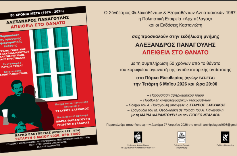 Εκδήλωση για τον Αλέκο Παναγούλη: “Πορεία προς τον θάνατο”