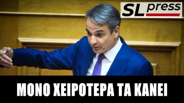 Με θράσος χιλίων πιθήκων ο Κυριάκος στην Βουλή, Σταύρος Λυγερός