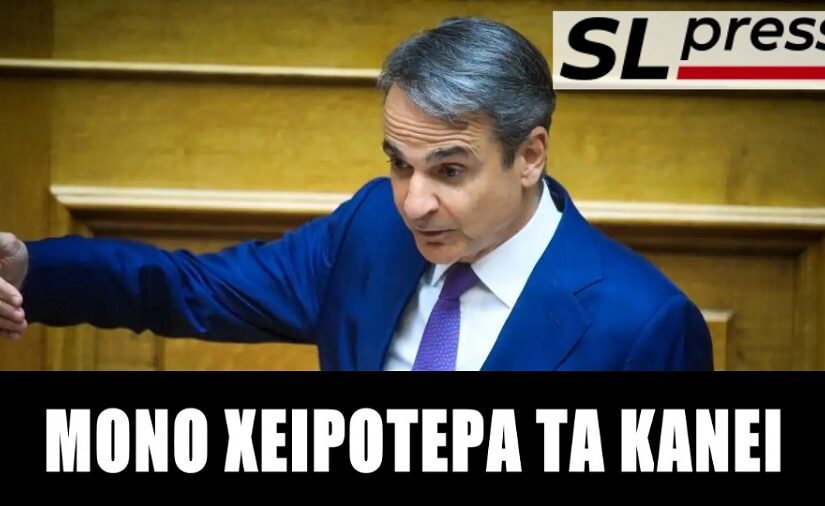 Με θράσος χιλίων πιθήκων ο Κυριάκος στην Βουλή, Σταύρος Λυγερός