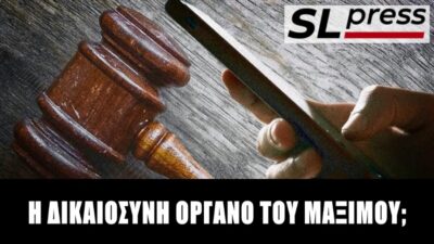 Δημοκρατική εκτροπή μέσω Αρείου Πάγου... Σταύρος Λυγερός