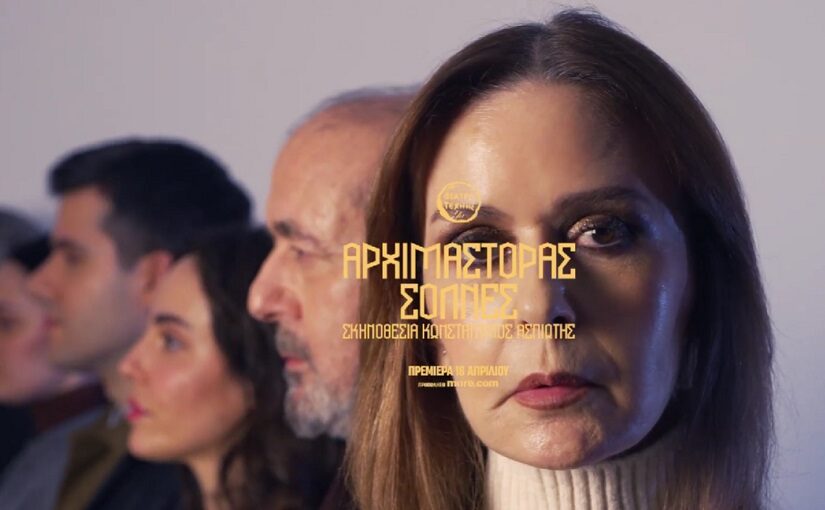 "Ο αρχιμάστορας Σόλνες": Μη χάσετε το έργο του Ίψεν στο "Θέατρο Τέχνης", Πόπη Αρωνιάδα