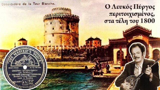 Η ρεμπέτισσα Θεσσαλονίκη, μούσα του Τσιτσάνη, Πάνος Σαββόπουλος