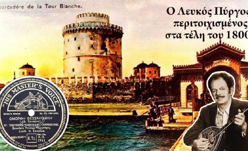 Η ρεμπέτισσα Θεσσαλονίκη, μούσα του Τσιτσάνη, Πάνος Σαββόπουλος