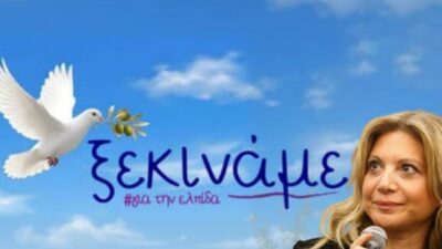 Η Καρυστιανού ανακοίνωσε κόμμα: "Ξεκινάμε για την ελπίδα"