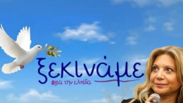 Η Καρυστιανού ανακοίνωσε κόμμα: "Ξεκινάμε για την ελπίδα"