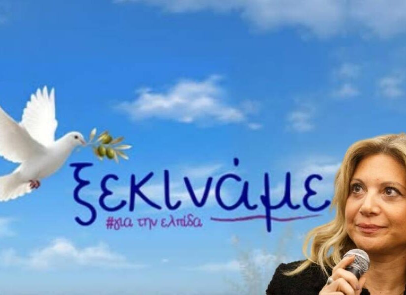 Η Καρυστιανού ανακοίνωσε κόμμα: "Ξεκινάμε για την ελπίδα"