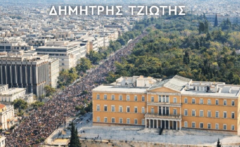 "Το Σύνταγμα της Νέας Μεταπολίτευσης": Ένα βιβλίο τομή του Δ. Τζιώτη, Άγγελος Βασιλείου