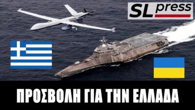 Εξευτελιστικός ουκρανικός όρος στην Αθήνα για drones, Σταύρος Λυγερός