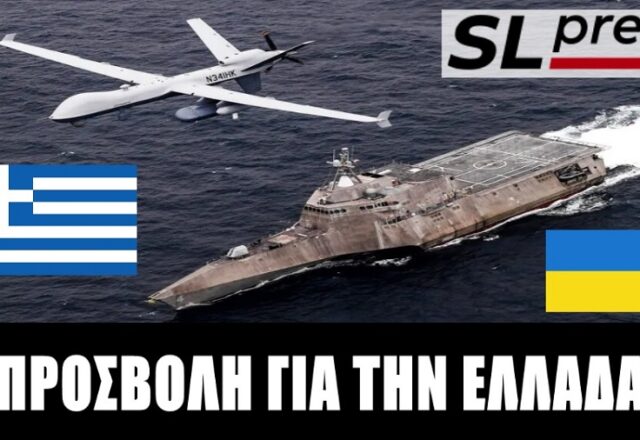 Εξευτελιστικός ουκρανικός όρος στην Αθήνα για drones, Σταύρος Λυγερός