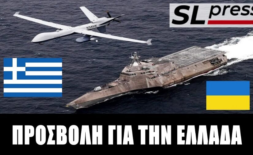 Εξευτελιστικός ουκρανικός όρος στην Αθήνα για drones, Σταύρος Λυγερός