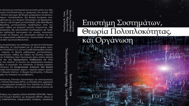 Επιστήμη Συστημάτων, Θεωρία Πολυπλοκότητας και Οργάνωση