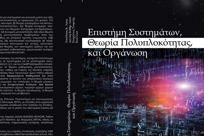 Επιστήμη Συστημάτων, Θεωρία Πολυπλοκότητας και Οργάνωση