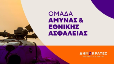 ΔΗΜΟΚΡΑΤΕΣ ΠΚ για την αμυντική συνεργασία Ελλάδας-Γαλλίας