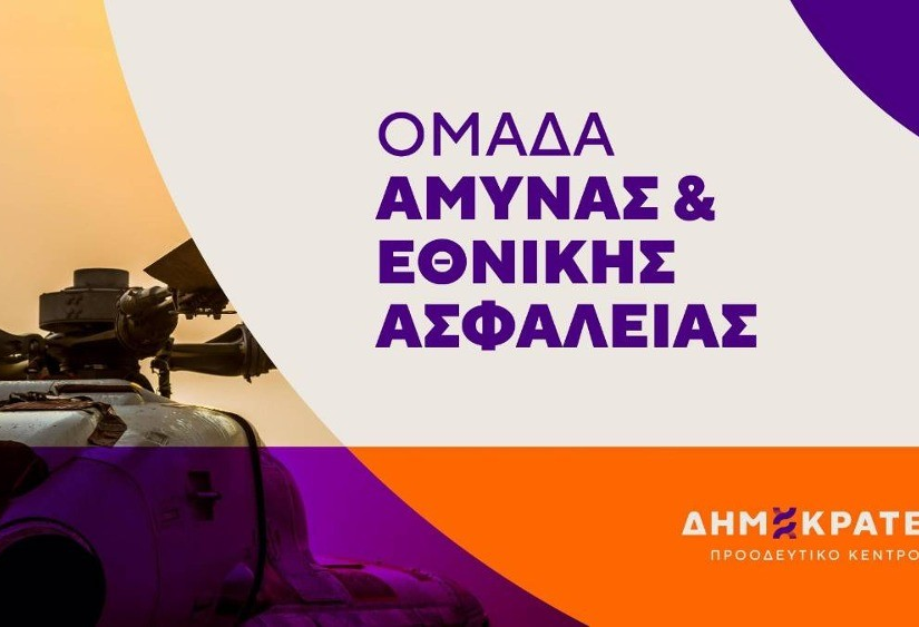 ΔΗΜΟΚΡΑΤΕΣ ΠΚ για την αμυντική συνεργασία Ελλάδας-Γαλλίας