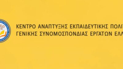 ΚΑΝΕΠ ΓΣΕΕ: Η οργανωμένη φροντιστηριακή εκπαίδευση στην Ελλάδα