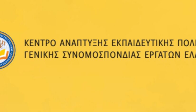 ΚΑΝΕΠ ΓΣΕΕ: Η οργανωμένη φροντιστηριακή εκπαίδευση στην Ελλάδα