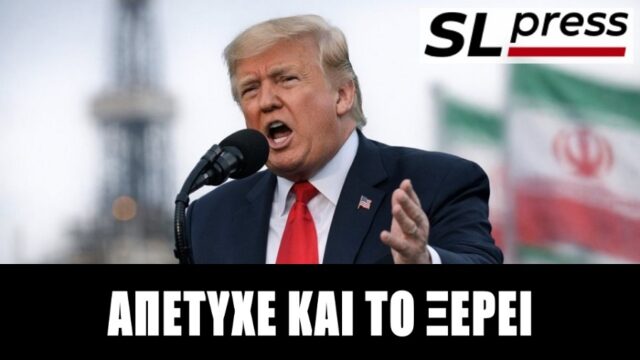 Θα βομβαρδίσει και θα αποχωρήσει ο Τραμπ από τον Κόλπο ή θα μείνει; Σταύρος Λυγερός