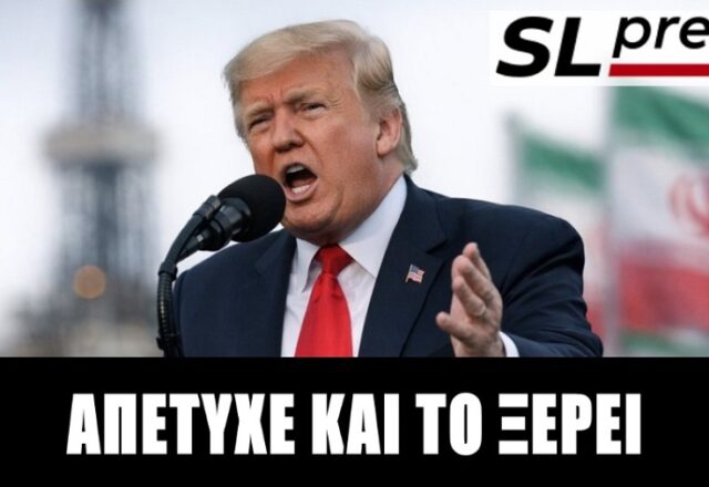 Θα βομβαρδίσει και θα αποχωρήσει ο Τραμπ από τον Κόλπο ή θα μείνει; Σταύρος Λυγερός