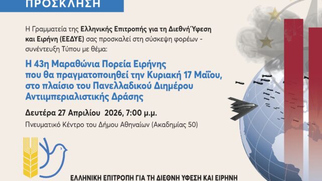43η Μαραθώνια Πορεία Ειρήνης