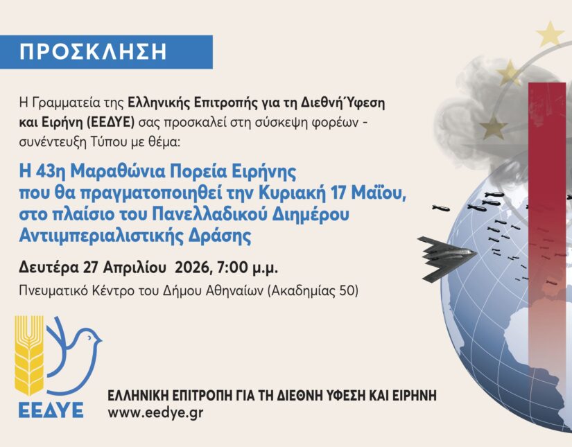 43η Μαραθώνια Πορεία Ειρήνης