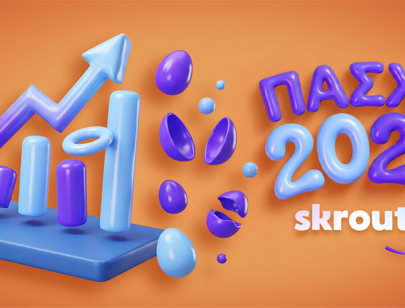 Skroutz: Αύξηση 23% στις παραγγελίες και παραδόσεις μία ημέρα ταχύτερα το φετινό Πάσχα