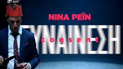 Η "Συναίνεση" της Νίνα Ρέιν – Μία σκληρή και επίκαιρη παράσταση, Πόπη Αρωνιάδα