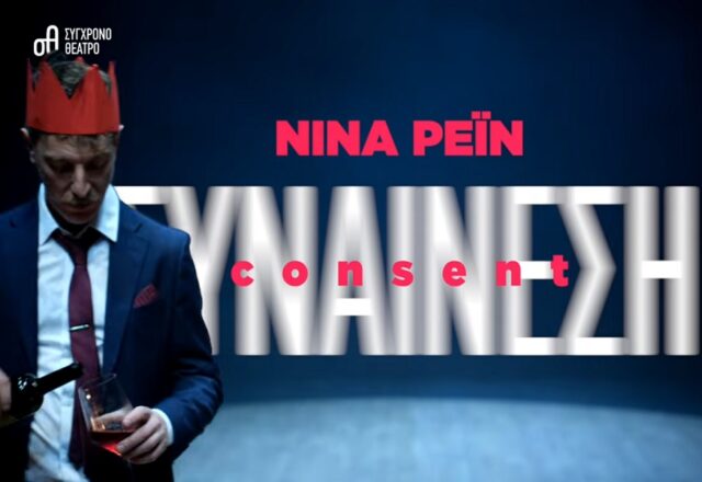 Η "Συναίνεση" της Νίνα Ρέιν – Μία σκληρή και επίκαιρη παράσταση, Πόπη Αρωνιάδα