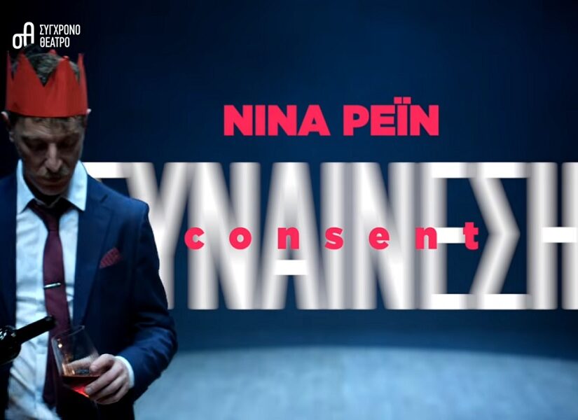 Η "Συναίνεση" της Νίνα Ρέιν – Μία σκληρή και επίκαιρη παράσταση, Πόπη Αρωνιάδα