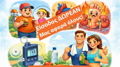 Ενημερωτική εκδήλωση για τον Σακχαρώδη Διαβήτη από τον Δήμο Θεσσαλονίκης και τον Σύλλογο «Άγιος Δημήτριος»