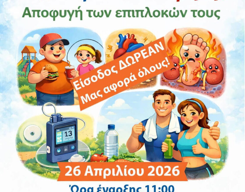 Ενημερωτική εκδήλωση για τον Σακχαρώδη Διαβήτη από τον Δήμο Θεσσαλονίκης και τον Σύλλογο «Άγιος Δημήτριος»