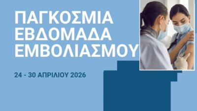 Δράσεις ενημέρωσης και ευαισθητοποίησης του Δήμου Θεσσαλονίκης για την Παγκόσμια Εβδομάδα Εμβολιασμών