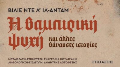 Ανάμεσα σε όραμα και εφιάλτη: Η “Βαμπιρική ψυχή” στα ελληνικά