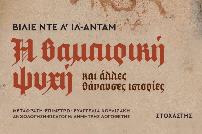 Ανάμεσα σε όραμα και εφιάλτη: Η “Βαμπιρική ψυχή” στα ελληνικά