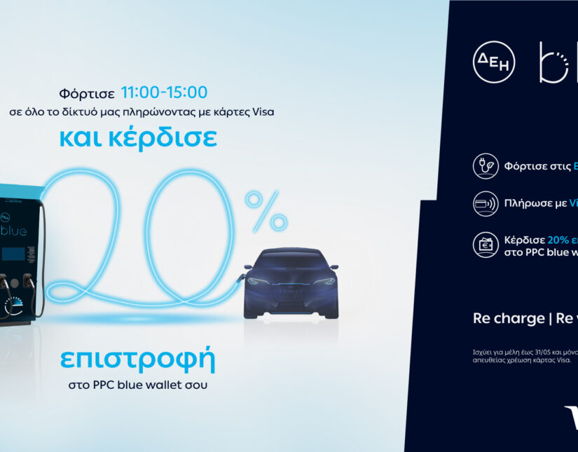 ΔΕΗ blue: 20% επιστροφή, για φόρτιση ηλεκτρικών οχημάτων στις μεσημεριανές «Energy Hours» σε συνεργασία με τη Visa