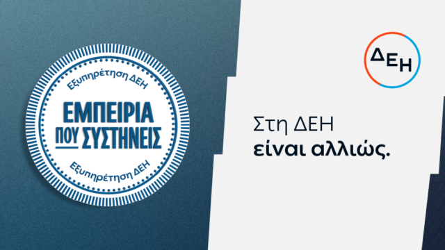 ΔΕΗ: Νέα εποχή εξυπηρέτησης με τον πελάτη στο επίκεντρο