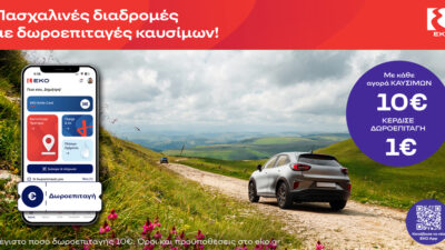 Πασχαλινές Διαδρομές με Δωροεπιταγές Καυσίμων ΕΚΟ