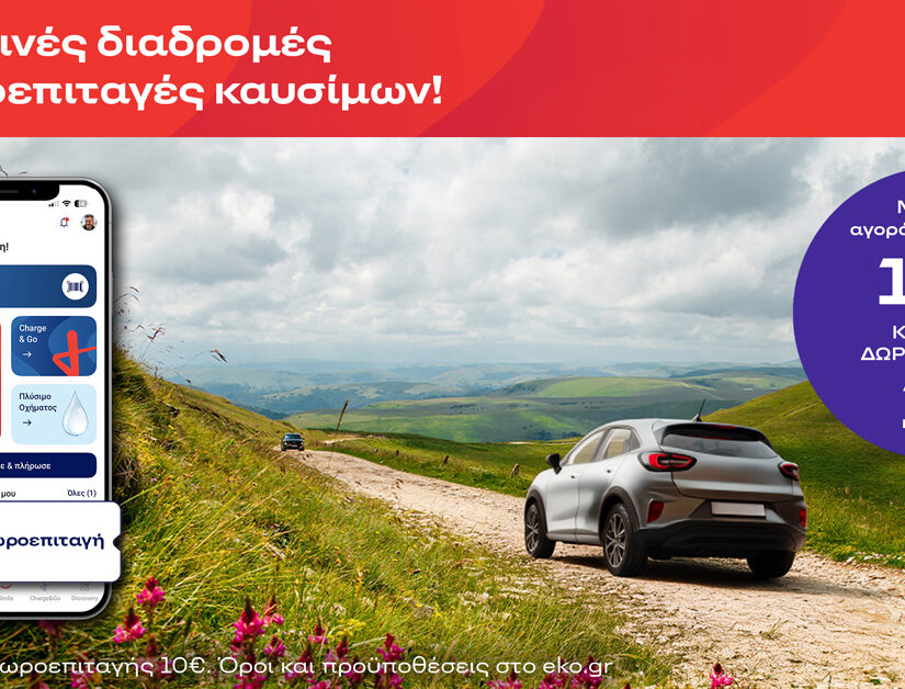 Πασχαλινές Διαδρομές με Δωροεπιταγές Καυσίμων ΕΚΟ