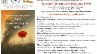 Βιβλιοπαρουσίαση στο Χαλάνδρι – Μαρία Καμηλάκη Μανογιαννάκη