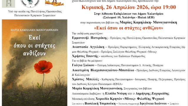 Βιβλιοπαρουσίαση στο Χαλάνδρι – Μαρία Καμηλάκη Μανογιαννάκη