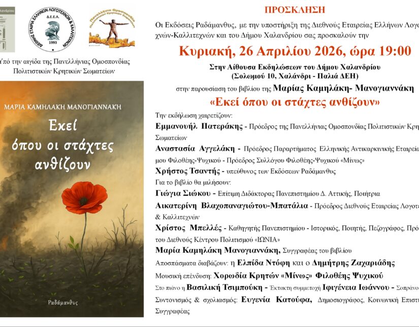 Βιβλιοπαρουσίαση στο Χαλάνδρι – Μαρία Καμηλάκη Μανογιαννάκη