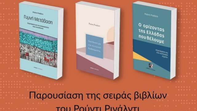 Παρουσίαση σειράς βιβλίων του Ρούντι Ρινάλντι