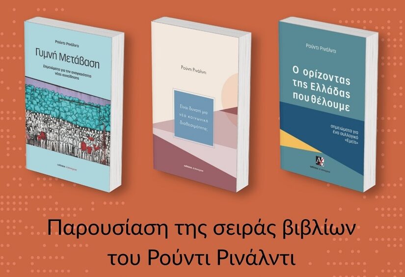 Παρουσίαση σειράς βιβλίων του Ρούντι Ρινάλντι
