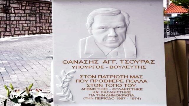 Προτομή και ονοματοδοσία οδού προς τιμή του αείμνηστου υπουργού και αντιστασιακού Θανάση Τσούρα από την γενέτειρα του Κυριάκι Βοιωτίας
