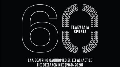 «6Ο ΤΕΛΕΥΤΑΙΑ ΧΡΟΝΙΑ»: Ένα μεγάλο θεατρικό οδοιπορικό στους δρόμους και την Ιστορία της Θεσσαλονίκης